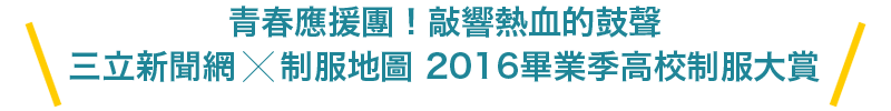 2016畢業季高校制服大賞網頁板