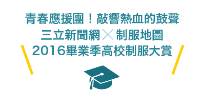 2016畢業季高校制服大賞手機板